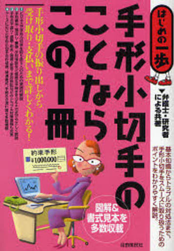 手形小切手のことならこの1冊 (はじめの一歩) [単行本]