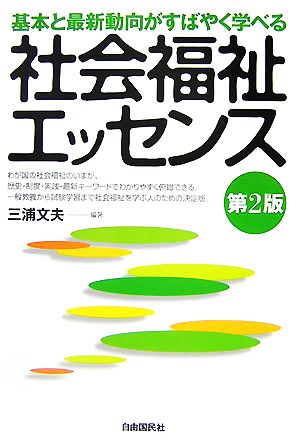 社会福祉エッセンス 第2版―基本と最新動向がすばやく学べる [単行本] [Dec 19， 2007] 三浦 文夫 三浦 文夫; 三浦 文夫