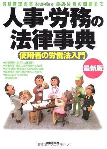 人事・労務の法律事典―労務管理の基本から、最近注目の問題まで 使用者の労働法入門 最新版 [単行本]