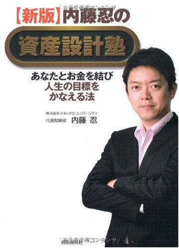 【新版】内藤忍の資産設計塾─あなたとお金を結び人生の目標をかなえる法 [単行本] [May 22， 2008] 内藤 忍