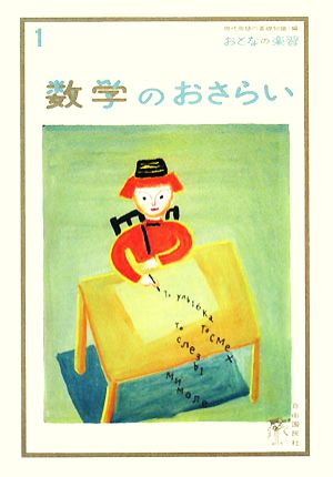数学のおさらい (おとなの楽習) (おとなの楽習 1) [単行本] 土井 里香; 現代用語の基礎知識編集部