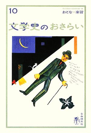 文学史のおさらい (おとなの楽習) (おとなの楽習 10) [単行本] [Jul 01， 2009] 川島 周子; 現代用語の基礎知識編集部