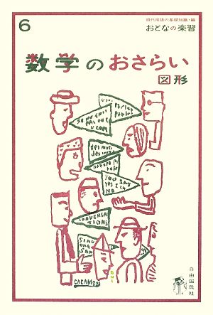 数学のおさらい 図形 (おとなの楽習) (おとなの楽習 6) [単行本] [Apr 08， 2009] 土井 里香