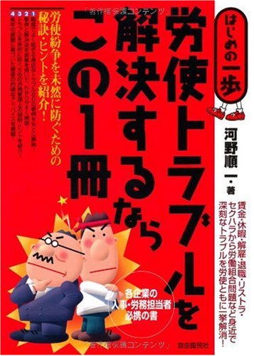 労使トラブルを解決するならこの1冊 (はじめの一歩) [単行本] [Jul 01, 2008] 河野 順一