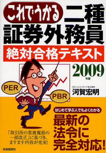 これでうかる二種証券外務員: 絶対合格テキスト (2009年版) 河賀 宏明
