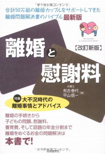 離婚と慰謝料―特集 大不況時代の離婚事情とアドバイス [単行本] 平山 信一