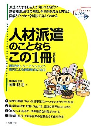 人材派遣のことならこの1冊 (はじめの一歩SERIES) [単行本] 岡田 良則