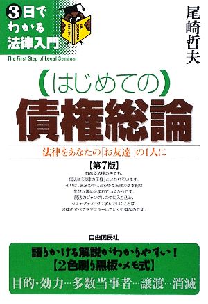 はじめての債権総論 (3日でわかる法律入門) [単行本] 尾崎 哲夫