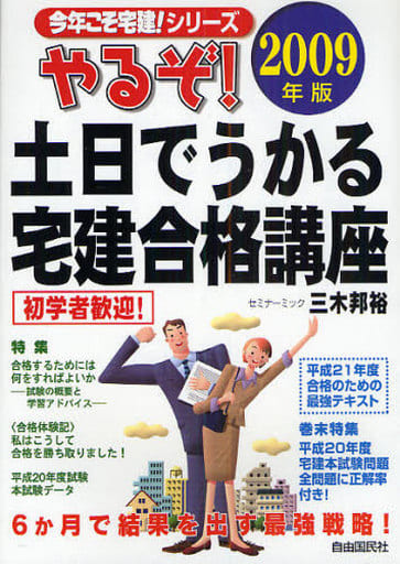 やるぞ!土日でうかる宅建合格講座 (2009年版) (今年こそ宅建!シリーズ) [Feb 01， 2009] 三木 邦裕