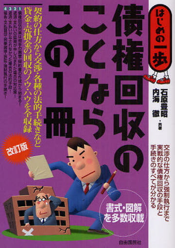 債権回収のことならこの1冊 (はじめの一歩) [単行本] 石原 豊昭