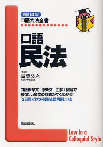 口語 民法 (口語六法全書) [単行本] [Apr 01， 2009] 高梨 公之