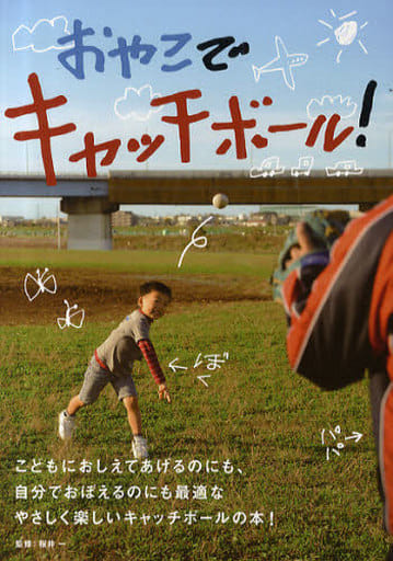 おやこでキャッチボール [単行本] [Feb 26， 2010] 株式会社キッズレーベル 桜井 一; 桜井 一