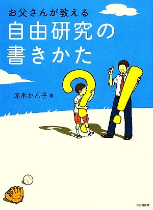 お父さんが教える 自由研究の書きかた [単行本] [Jul 28， 2009] 赤木かん子