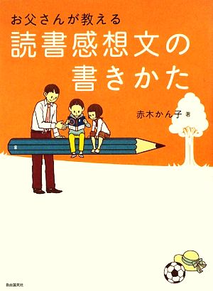 お父さんが教える読書感想文の書きかた [単行本] 赤木かん子 大越正実; 橋本千鶴