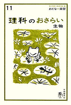 おとなの楽習11 理科のおさらい生物 (おとなの楽習 11) [単行本] 高森瑞子; 涌井良幸