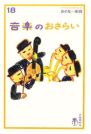 おとなの楽習18 音楽のおさらい (おとなの楽習 18) [単行本] 川口瑞夫