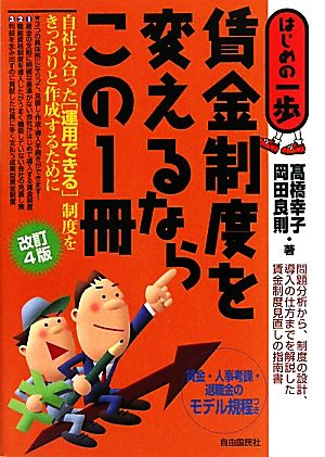 賃金制度を変えるならこの1冊 (はじめの一歩) [単行本] 高橋 幸子; 岡田 良則