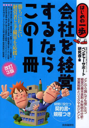 会社を経営するならこの1冊 (はじめの一歩) [単行本] ベンチャーサポート研究会
