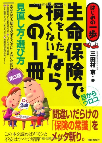 生命保険で損をしたくないならこの1冊（第3版） 見直し方・選び方 (はじめの一歩) [単行本] [Oct 07， 2010] 三田村 京
