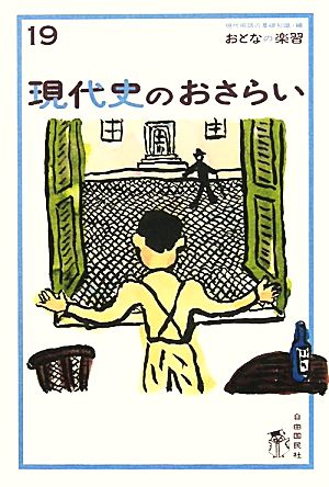 現代史のおさらい (おとなの楽習) (おとなの楽習 19) [単行本] [Jul 23， 2011] 土屋 彰久