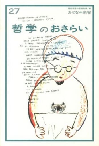 哲学のおさらい おとなの楽習27 (おとなの楽習 27) [単行本] 崎井 将之
