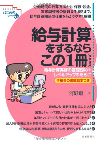 給与計算をするならこの1冊―給与計算実務の基礎固め+レベルアップのために 手続きの書式見本つき (SERIESはじめの一歩) [単行本] 河野 順一