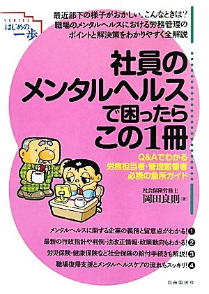 社員のメンタルヘルスで困ったらこの1冊 (はじめの一歩) [単行本] [May 12， 2011] 岡田 良則