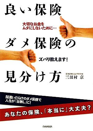 良い保険ダメ保険の見分け方 [単行本] [Dec 21， 2010] 三田村 京