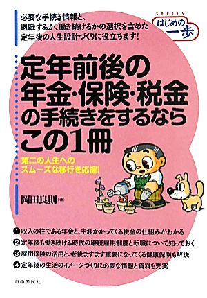 定年前後の年金・保険・税金の手続きをするならこの1冊―第二の人生へのスムーズな移行を応援! (SERIES はじめの一歩) [単行本] [Jul 08， 2011] 岡田 良則