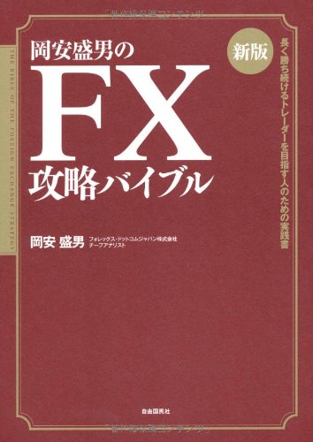 新版岡安盛男のFX攻略バイブル－長く勝ち続けるトレーダーを目指す人のための実践書 [単行本] 岡安盛男