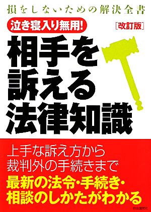 相手を訴える法律知識 [単行本]