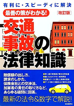 交通事故の法律知識: 最善の解決策がわかる!