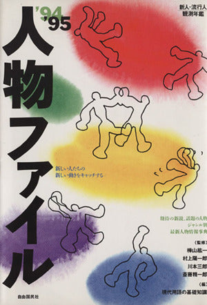 人物ファイル: 「新人・流行人」観測年鑑 (’94~’95) 現代用語の基礎知識