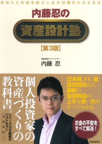 内藤忍の資産設計塾【第3版】----あなたとお金を結び人生の目標をかなえる法 (資産設計塾シリーズ) [単行本（ソフトカバー）] [Nov 29， 2012] 内藤 忍