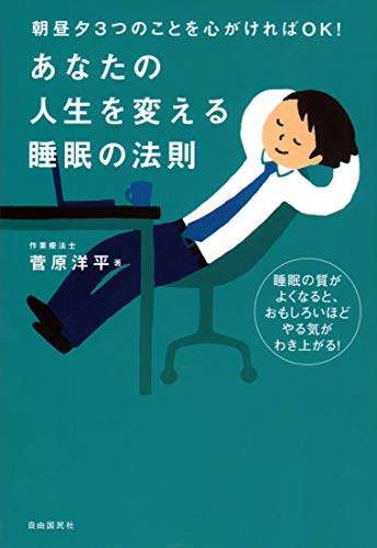 あなたの人生を変える睡眠の法則 [単行本（ソフトカバー）] [Sep 12， 2012] 菅原洋平