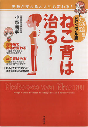 ビジュアル版 ねこ背は治る! ──姿勢が変わると人生も変わる! [Jun 29， 2012] 小池 義孝 アザミ ユウコ; さわたり しげお