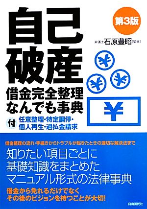 自己破産借金完全整理なんでも事典 [単行本] 生活と法律研究所