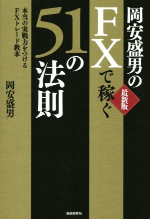 岡安盛男のFXで稼ぐ51の法則 (なかなか勝てない人のための本当の実戦力をつけるFXトレード教本) [単行本] [Oct 02， 2014] 岡安盛男