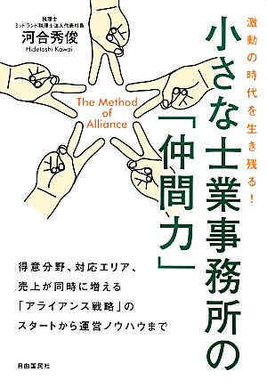 小さな士業事務所の「仲間力」──激動の時代を生き残る! [単行本（ソフトカバー）] [Sep 12， 2013] 河合 秀俊