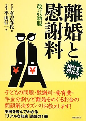 離婚と慰謝料(改訂新版) [単行本（ソフトカバー）] 有吉 春代; 平山 信一