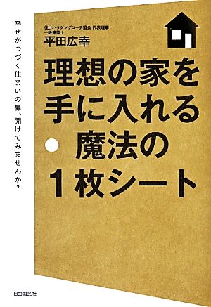理想の家を手に入れる魔法の1枚シート─幸せがつづく住まいの扉、開けてみませんか [単行本] 平田 広幸