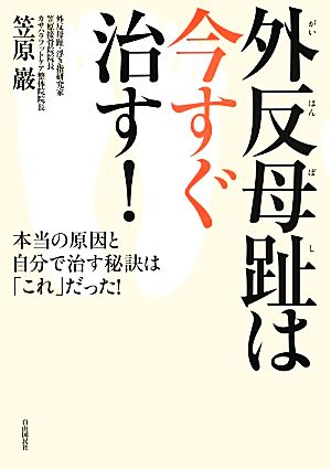 外反母趾は今すぐ治す! ──本当の原因と自分で治す秘訣は「これ」だった! [単行本（ソフトカバー）] 笠原 巌