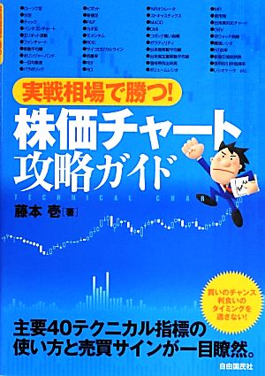 実戦相場で勝つ! 株価チャート攻略ガイド [単行本（ソフトカバー）] [Jun 05， 2013] 藤本 壱