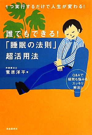 誰でもできる! 「睡眠の法則」超活用法 菅原 洋平