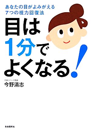 目は1分でよくなる! ─あなたの目がよみがえる7つの視力回復法 [Dec 25， 2013] 今野 清志