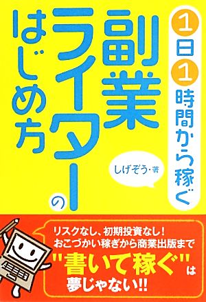 1日1時間から稼ぐ副業ライターのはじめ方 [単行本（ソフトカバー）] [Sep 19， 2013] しげぞう