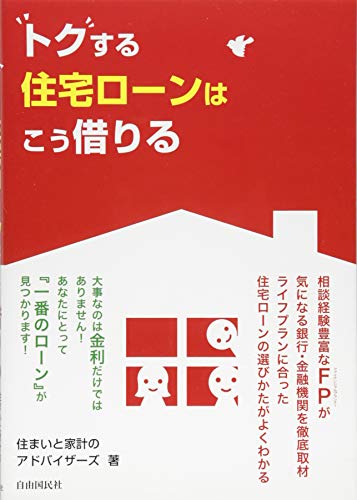 トクする住宅ローンはこう借りる [単行本（ソフトカバー）] [Dec 04， 2013] 住まいと家計のアドバイザーズ 有田美津子 岡村真由美 川上壮太 平澤朋樹; 本間慶喜