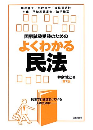 国家試験受験のためのよくわかる民法 [単行本（ソフトカバー）] 神余 博史