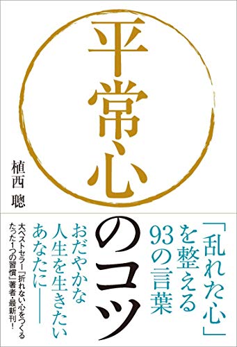 平常心のコツ──「乱れた心」を整える93の言葉 [単行本（ソフトカバー）] [Dec 04， 2013] 植西 聰