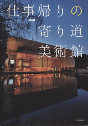 仕事帰りの寄り道美術館 [単行本] 自由国民社